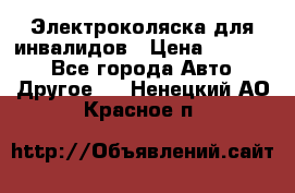 Электроколяска для инвалидов › Цена ­ 68 950 - Все города Авто » Другое   . Ненецкий АО,Красное п.